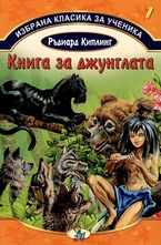 Книга за джунглата, кн.7