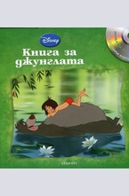 Книга за джунглата - книга с подарък аудио диск