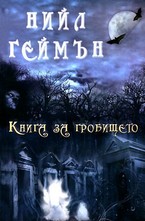 Книга за гробището