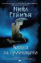 Книга за гробището