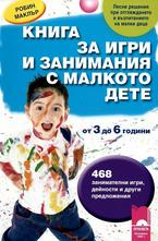 Книга за игри и занимания с малкото дете