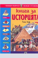 Книга за историята