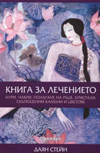 Книга за лечението