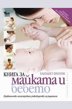Книга за майката и бебето