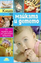 Книга за майката и детето