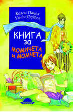 Книга за момичета и момчета