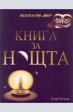 Книга за нощта