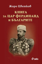 Книга за цар Фердинанд и българите