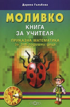 Книга за учителя - приказна математика за 3 - 4-годишни деца