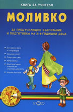 Книга за учителя за предучилищно възпитание и подготовка на 3 - 4-год.