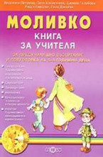 Книга за учителя за предучилищно възпитание и подготовка на 5-6 годишни