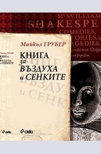 Книга за въздуха и сенките