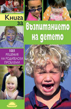 Книгa зa възпитaниeтo нa дeтeтo