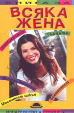 Книга за всяка жена
