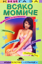 Книга за всяко момиче