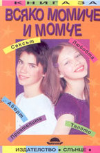 Книга за всяко момиче и момче