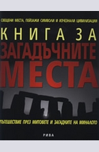 Книга за загадъчните места