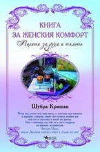 Книга за женския комфорт