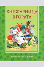 Книжарница в гората