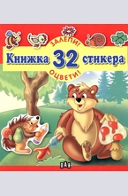 Книжка 32 стикера - Залепи! Оцвети!: Мечка