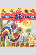 Книжка 32 стикера - Залепи! Оцвети!: Петел