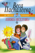 Книжка Веселушка