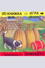 Книжка игра: Сравнявам с кученцето