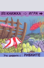 Книжка игра: Уча цифрите с рибките