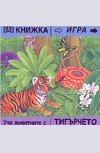 Книжка игра: Уча животните с тигърчето