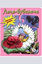 Книжка-пъзел: Лече-буболече