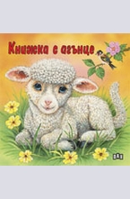 Книжка с агънце