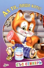Книжка със стикери: Ах ти, лошо коте