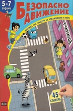 Книжка със стикери: Безопасно движение