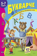 Книжка със стикери: Букварче