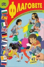 Книжка със стикери: Флаговете