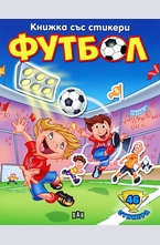 Книжка със стикери: Футбол 1
