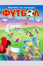 Книжка със стикери: Футбол 4