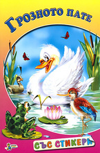 Книжка със стикери: Грозното пате