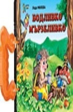 Книжка с дръжка: Бодливко мързеливко