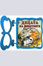 Книжка с дръжка: Децата на животните