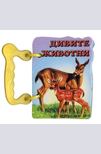 Книжка с дръжка: Дивите животни