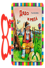 Книжка с дръжка: Дядо и ряпа