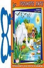 Книжка с дръжка: Грозното пате