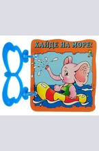 Книжка с дръжка: Хайде на море!