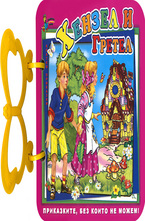 Книжка с дръжка: Хензел и Гретел