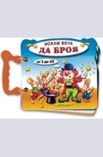 Книжка с дръжка: Искам вече да броя