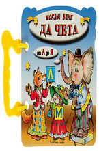 Книжка с дръжка: Искам вече да чета