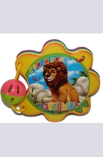 Книжка с дръжка: Кой живее в зоопарка - Лъв