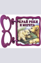 Книжка с дръжка: Край реки и морета