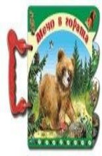 Книжка с дръжка: Мечо в гората